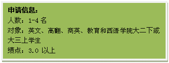 文本框: 申请信息：人数：1-4名对象：英文、高翻、商英、教育和西语学院大二下或大三上学生绩点：3.0 以上