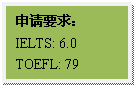 文本框: 申请要求：IELTS: 6.0TOEFL: 79